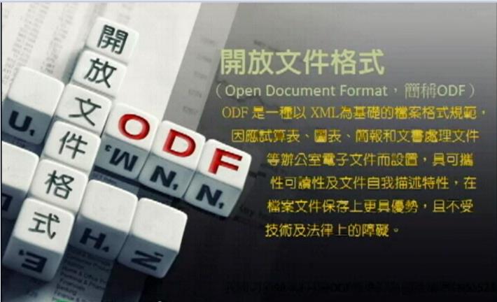 開放文件格式(Open Document Format, ODF)