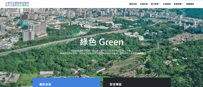 土城司法園區區段徵收公共工程資訊公開網站