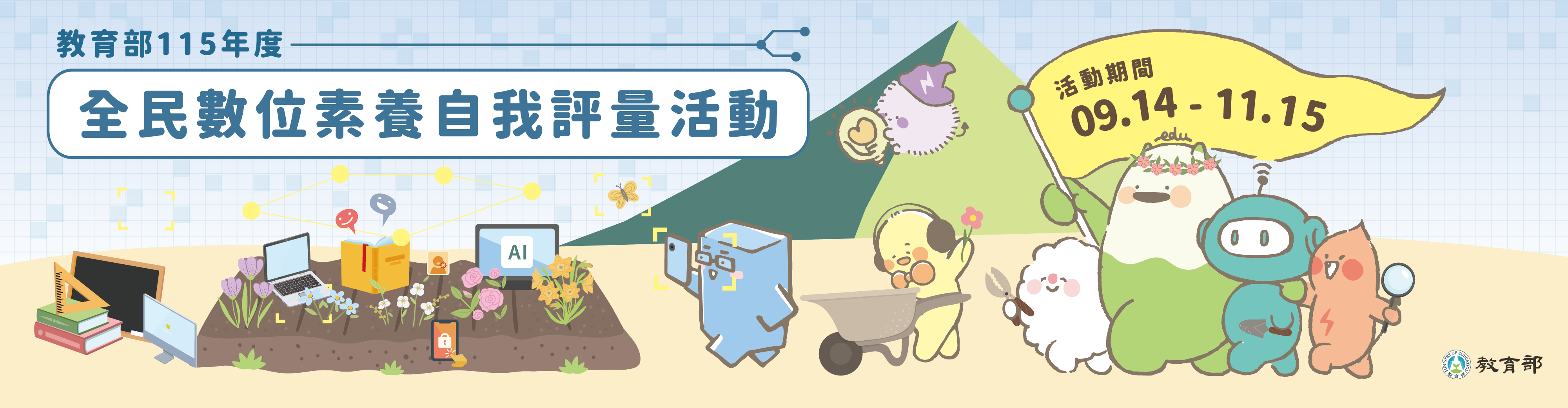 教育部115年度全民數位素養自我評量活動