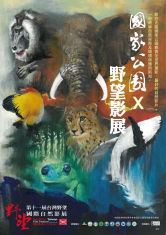 國家公園野望影展(第11屆台灣野望國際自然影展)海報