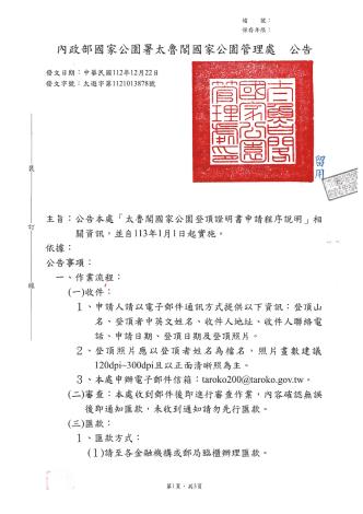 太魯閣國家公園登頂證明書申請程序說明公告(113.1.1施行)_1