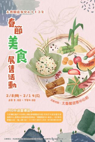 太魯閣遊客中心113年春節美食展售活動海報
