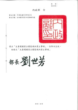 內政部1140905-台內園字第11412804051號令