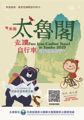 太魯閣低碳旅遊活動-海報