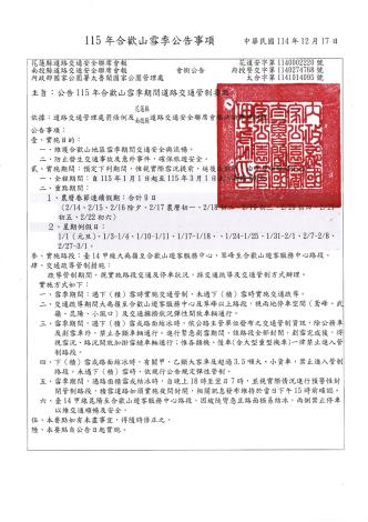 115年合歡雪季期間交通疏導管制要點會銜公告