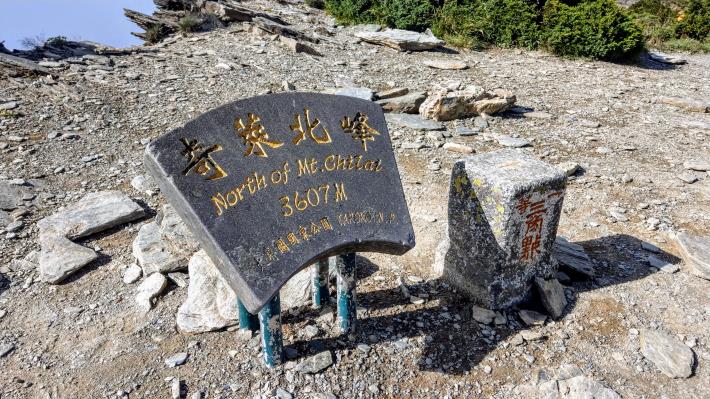 写真：奇萊北峰一等三角點と山頂山名看板((タロコ管理処提供)4620~2