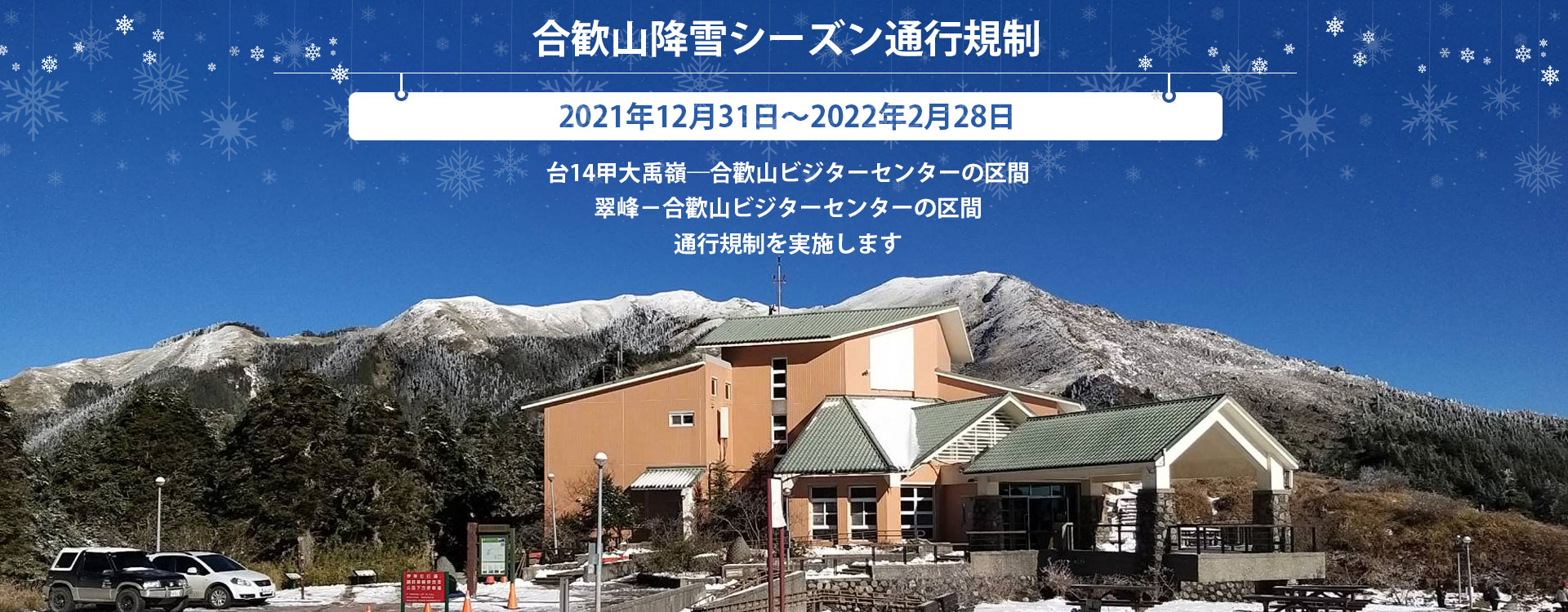 2022年合歓山降雪シーズン通行規制について