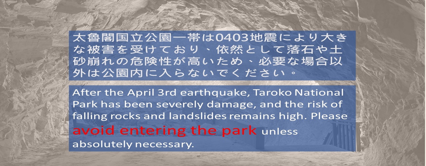太魯閣国立公園一帯は0403地震により大きな被害を受けており、依然として落石や土砂崩れの危険性が高いため、必要な場合以外は公園内に入らないでください。