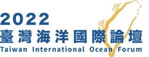 2022 臺灣海洋國際論壇