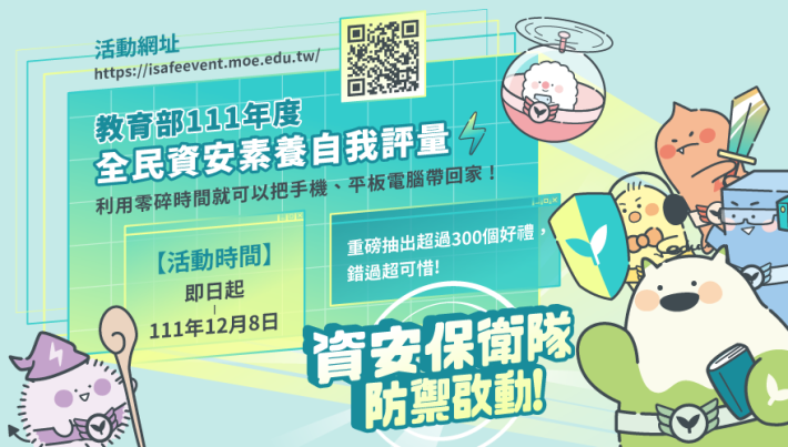 教育部111年度全民資安素養自我評量