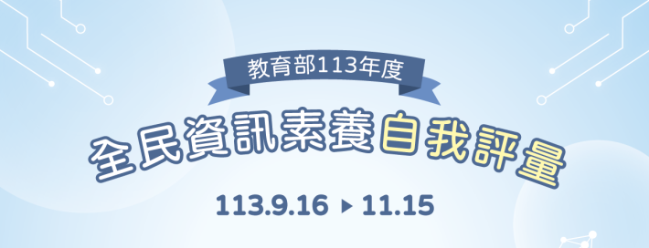 教育部113年度全民資訊素養自我評量活動 開始囉!