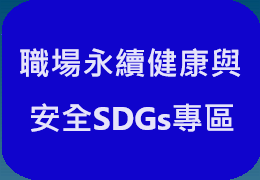 職場永續健康與安全SDGs專區