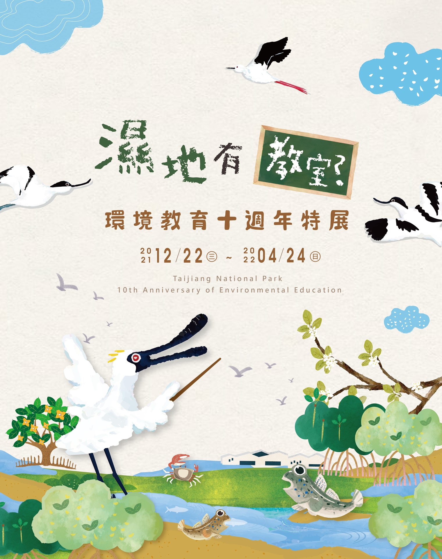 「濕地有教室？―台江國家公園環境教育十週年特展」 邀請您一同走入濕地的大教室