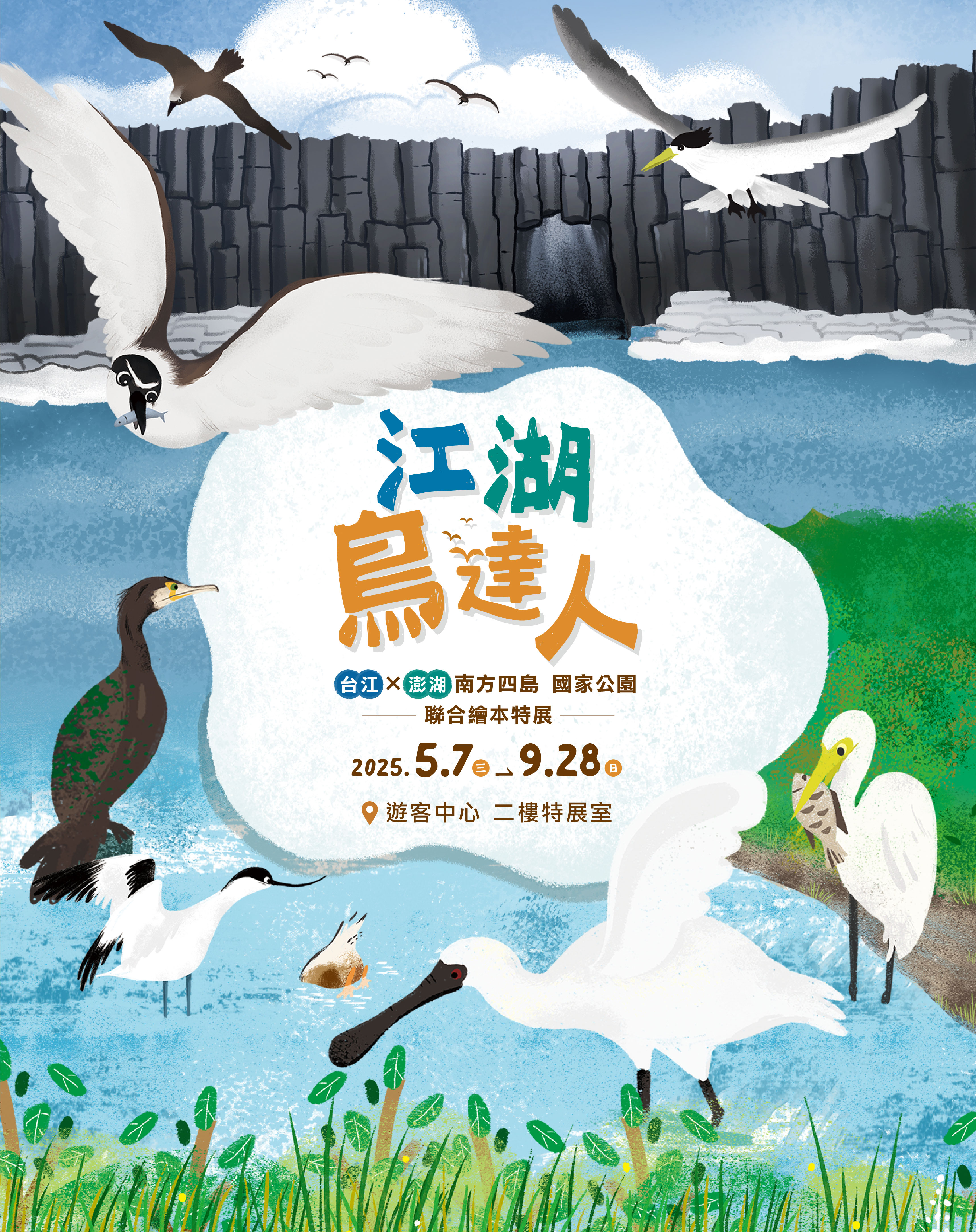 「江湖鳥達人－台江國家公園及澎湖南方四島 國家公園聯合繪本特展」