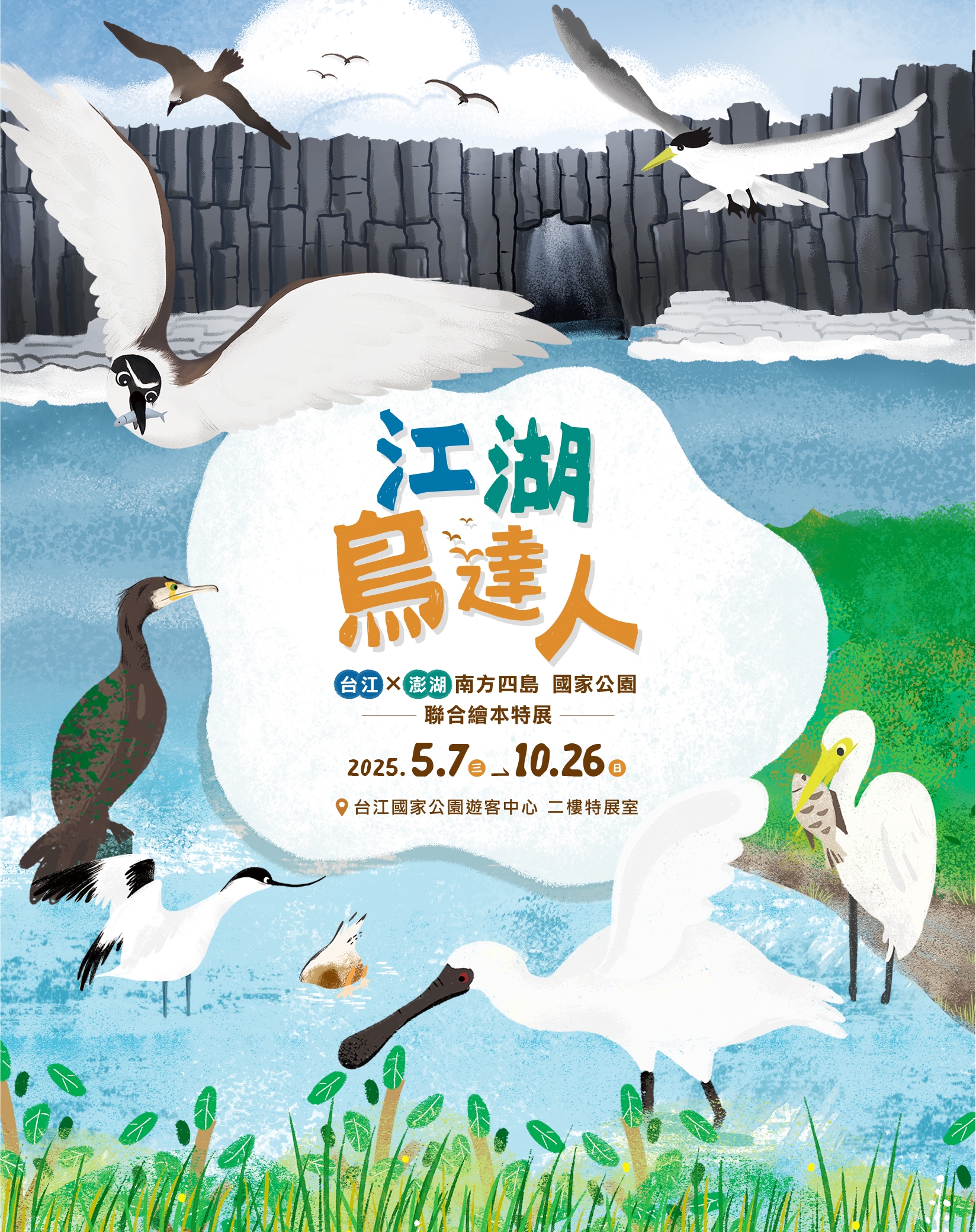 「江湖鳥達人－台江國家公園及澎湖南方四島 國家公園聯合繪本特展」