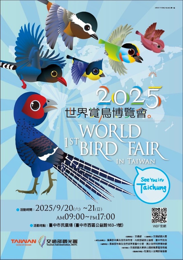 第一屆世界賞鳥博覽會在臺灣