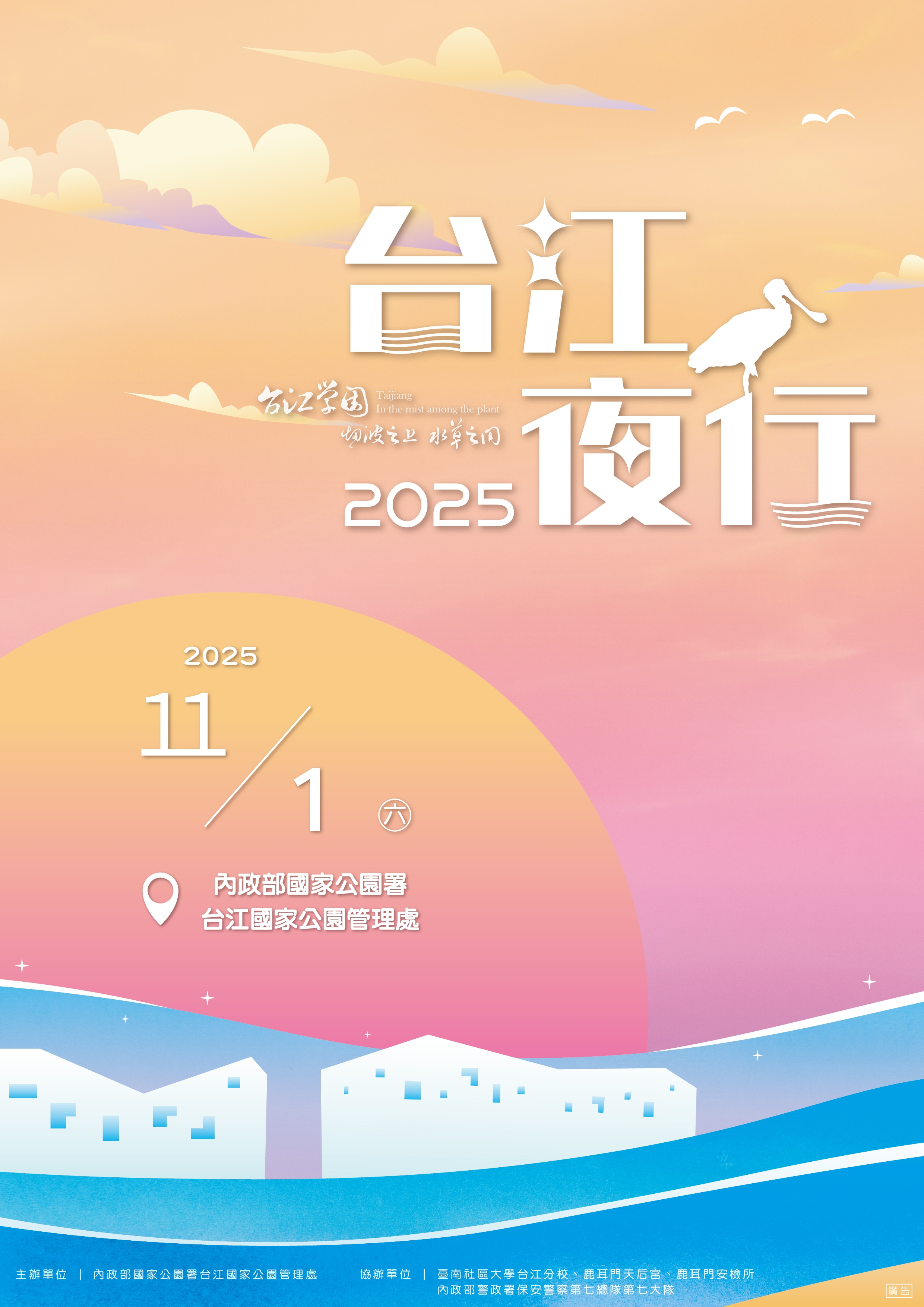  2025年「台江夜行」11月1日再次出發