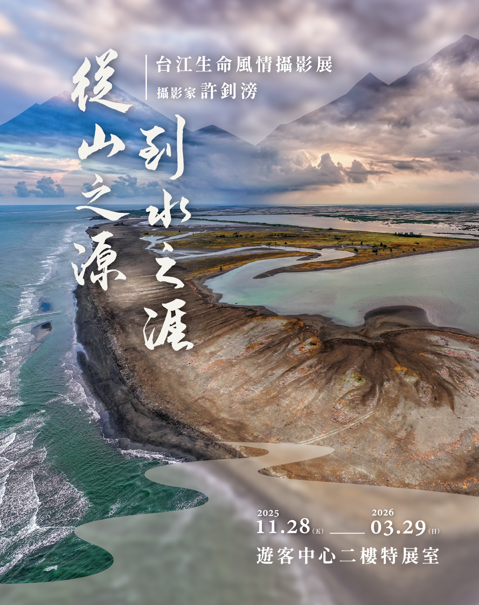 「從山之源 到水之涯－台江生命風情攝影特展」