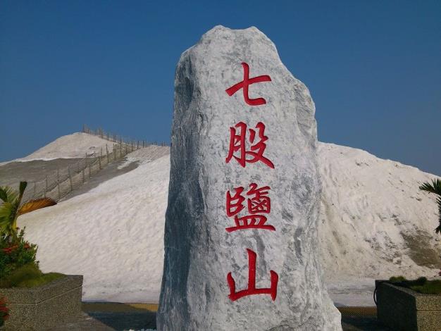 七股鹽山