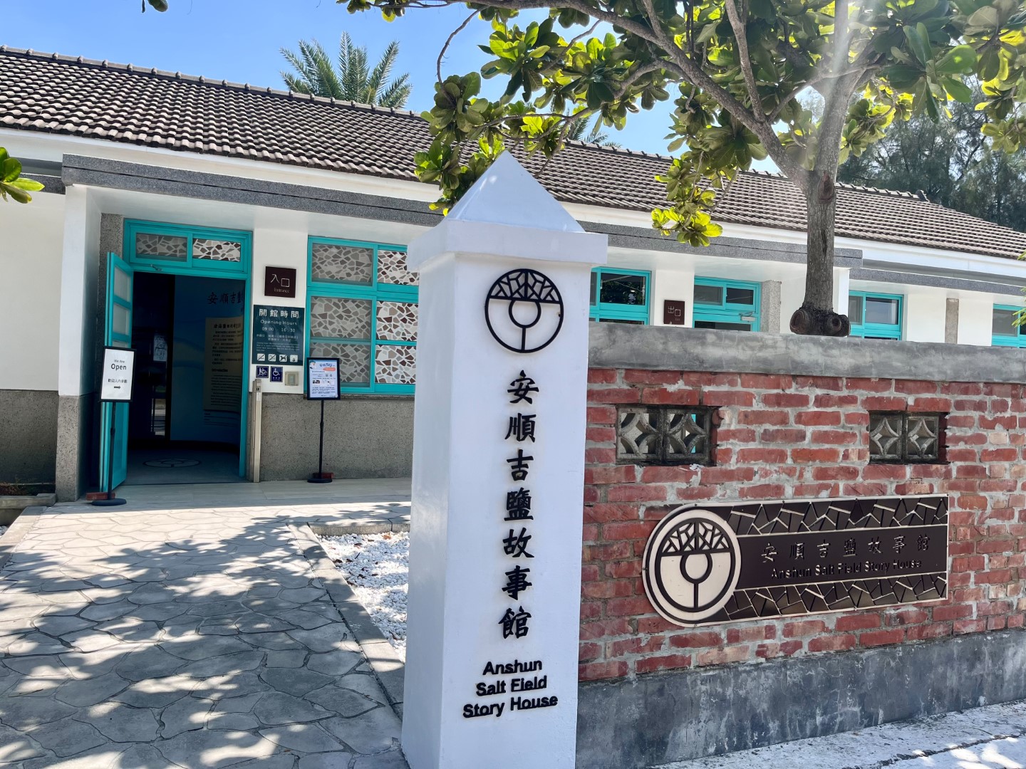 安順吉鹽故事館