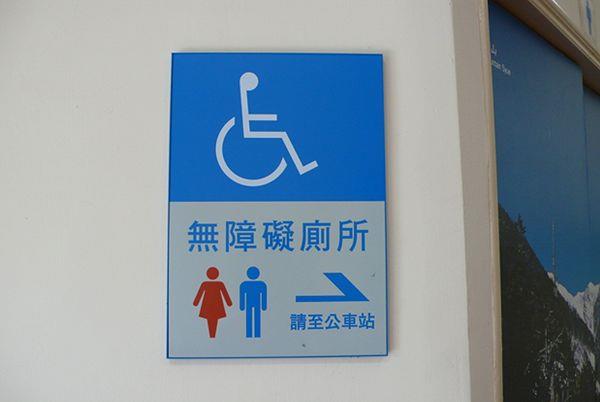 無障礙廁所指示