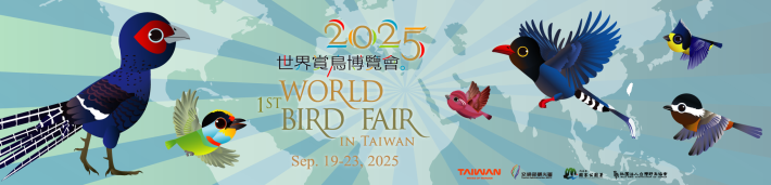 2025世界鳥類博覽會