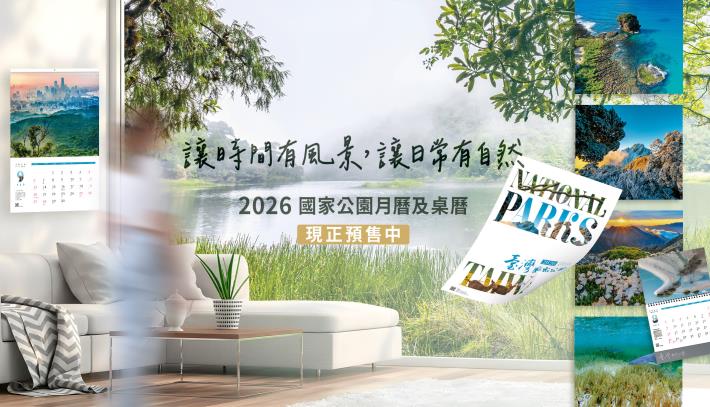 2026國家公園月曆&桌曆 開賣！|臺灣國家公園主題網 