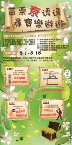 1050501首波發展計畫於1050501啟動「苗栗尞透透 尋寶樂遊遊」