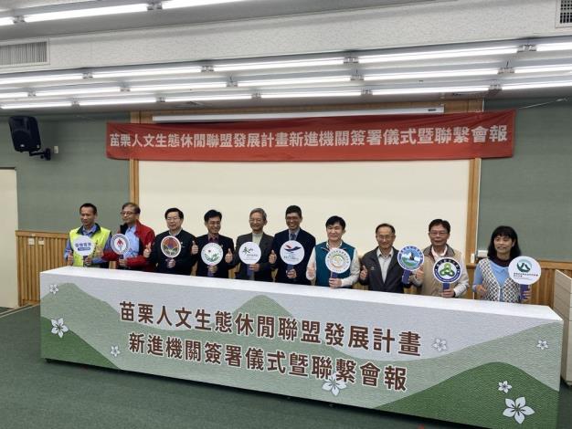 1140114人文生態休閒聯盟總集結攜手打造苗栗十全十美觀光