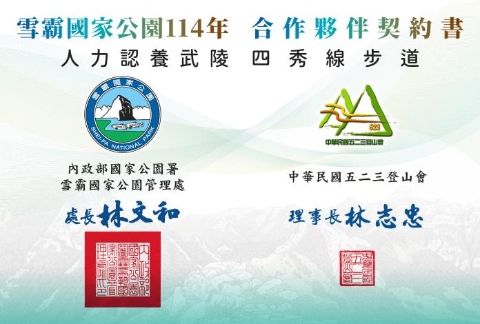 與中華民國五二三登山會簽訂合作夥伴契約書