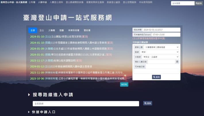 圖1.新版臺灣登山申請一站式服務網畫面
