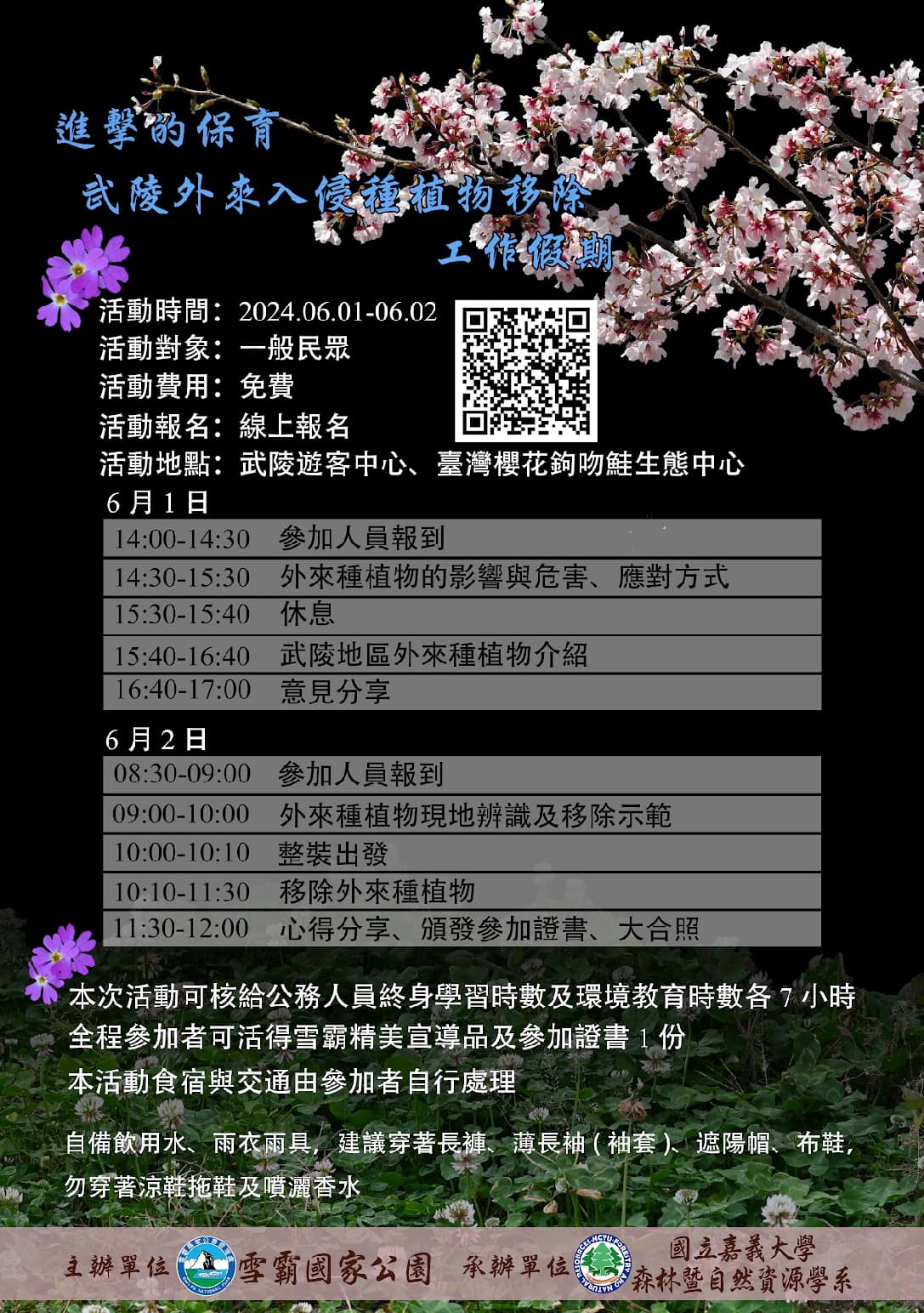 武陵外來入侵種植物移除工作假期