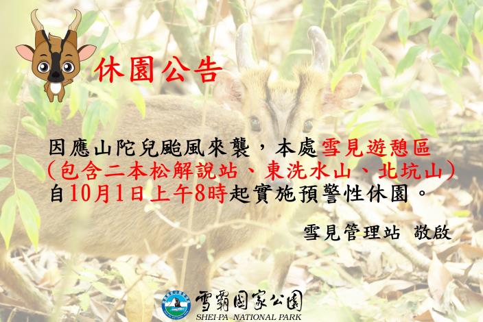 颱風休園公告