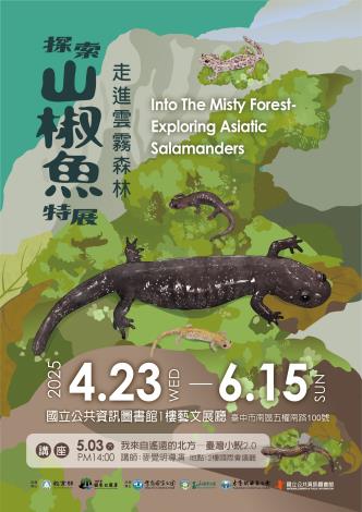圖3.山椒魚特展海報 (雪管處提供)
