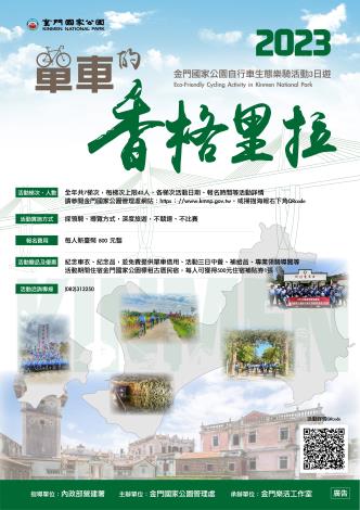 2023金門國家公園單車的香格里拉海報
