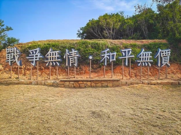 W-017據點戰爭無情和平無價標語