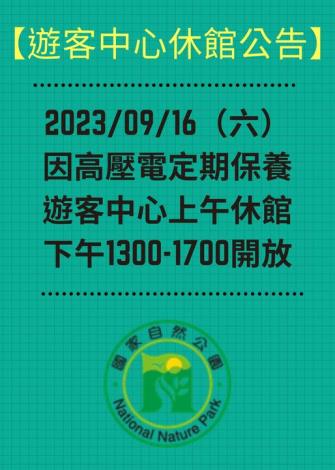 遊客中心休館公告