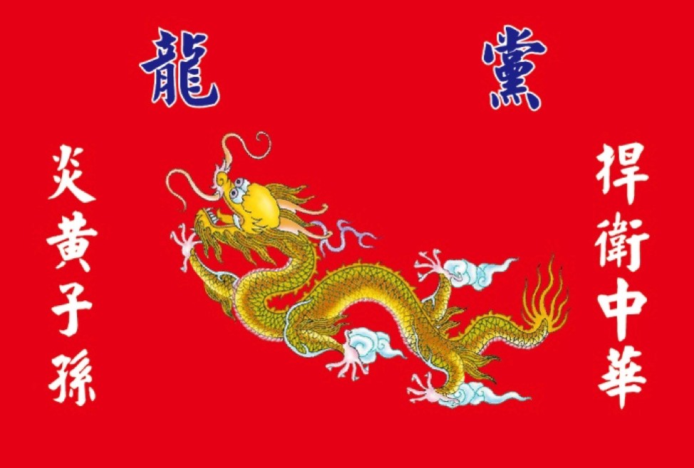 龍黨標章