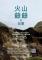 c_火山爺爺_0515