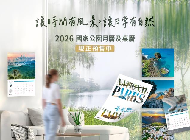 2026國家公園月曆&桌曆 開賣！|臺灣國家公園主題網 