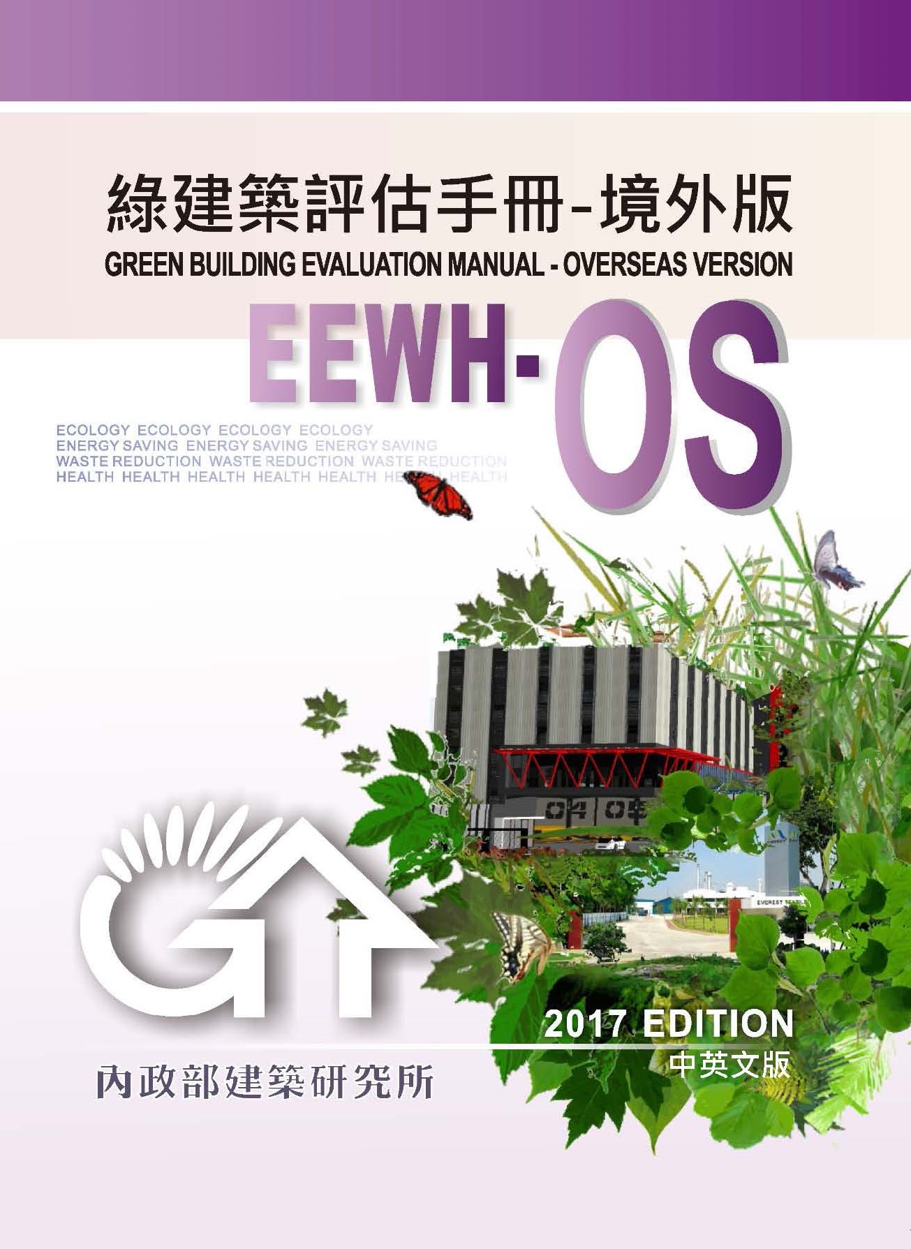 綠建築評估手冊-境外版(EEWH-OS)