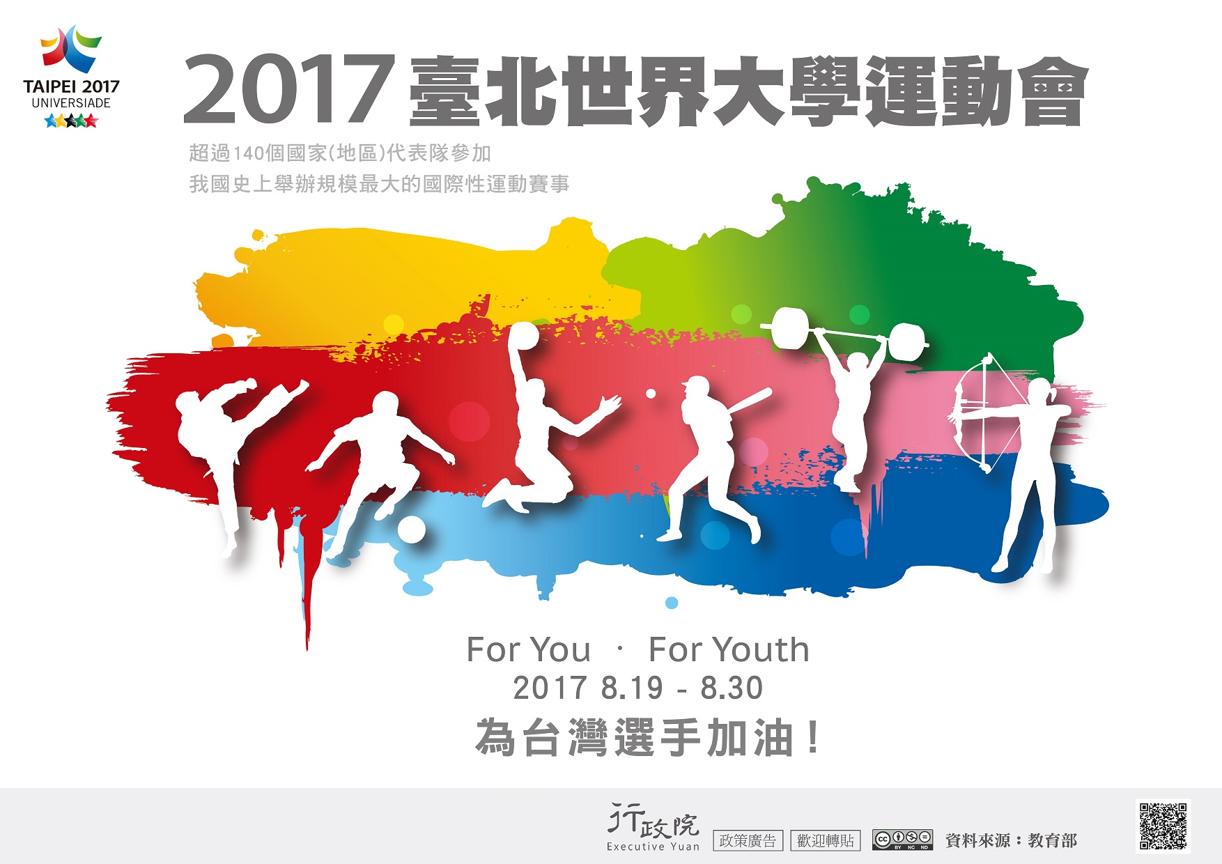 2017臺北世界大學運動會