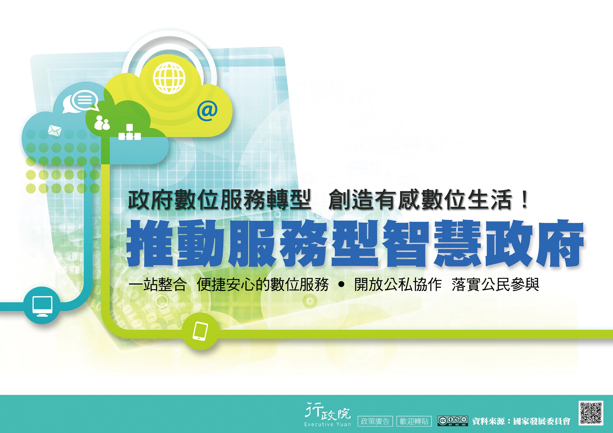 推動服務型智慧政府