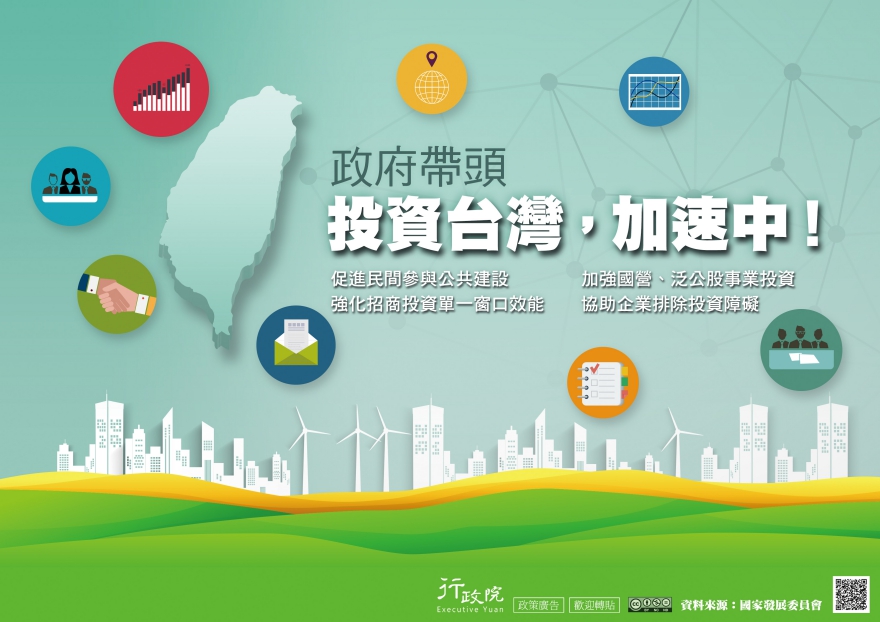 政府帶頭 投資台灣，加速中！