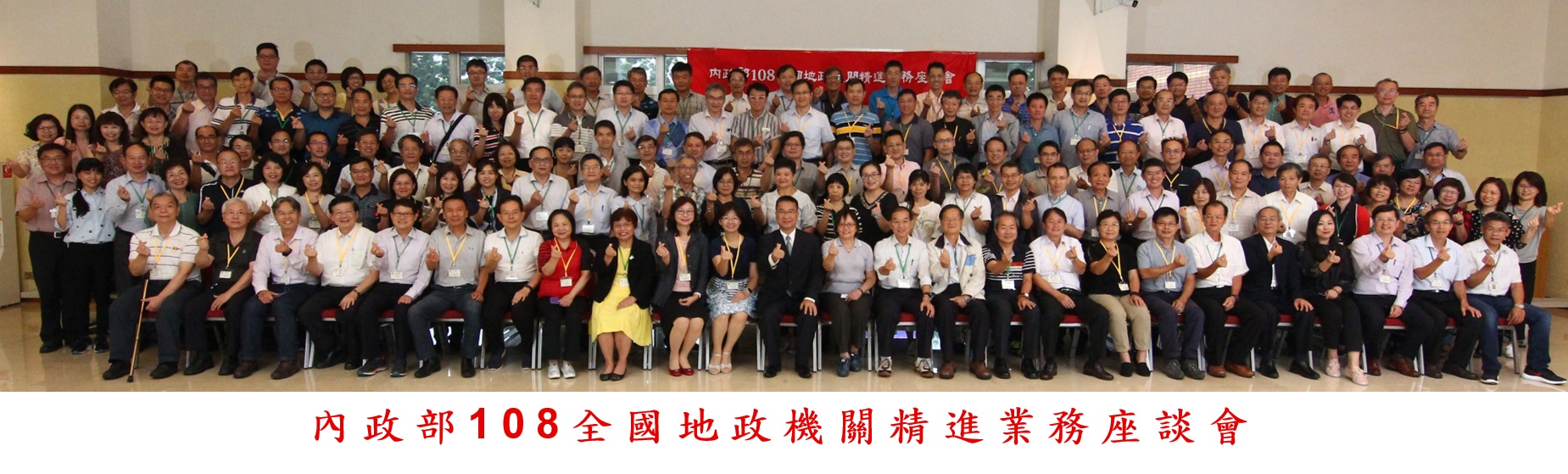 內政部部長徐國勇(前排左12))與全國各地政機關首長合影