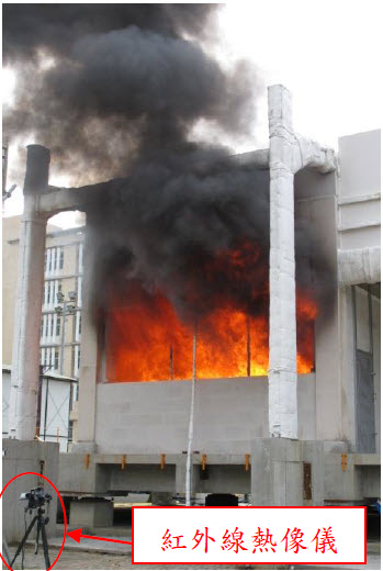 紅外線熱像儀監測結構溫度與變形情況，供消防人員研判搶救安全性