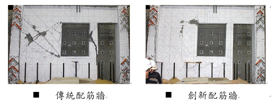 試驗結果顯示創新配筋牆之破壞較傳統配筋牆輕微許多