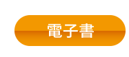 電子書