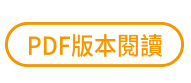 PDF版本閱讀