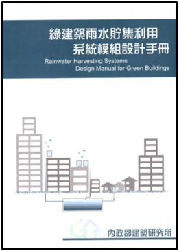 圖1? 綠建築雨水貯集利用系統模組設計手冊封面